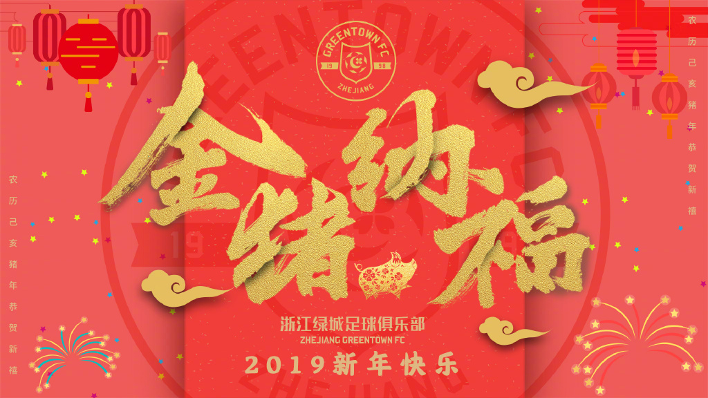 2019浙江绿城新年海报插图