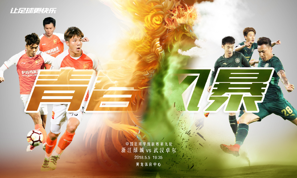 2018中甲第9轮浙江绿城海报插图3