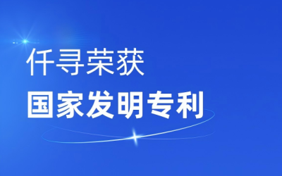 仟寻 MoSeeker 凭智能问答相关技术,荣获国家发明专利