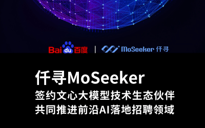 仟寻 MoSeeker 成为百度文心大模型“优选级”技术伙伴