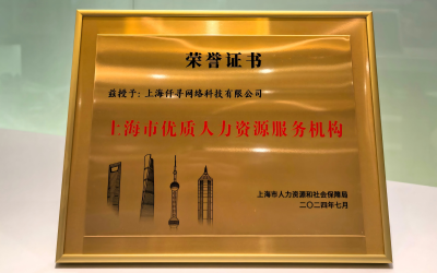 好中选优，优中选强，仟寻蝉联“上海市优质人力资源服务机构”称号