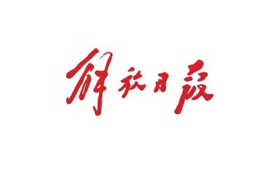 解放日报 | AI素养，大企业招聘重要标准